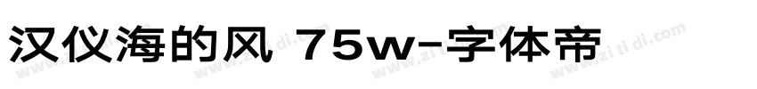 汉仪海的风 75w字体转换
